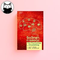 The Psychology of Investing จิตวิทยาการลงทุน (5th Edition)