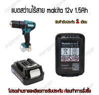 แบตสว่านไร้สายmakita 12V 1.5Ah 3.0Ah รุ่นBL1016 รับประกัน 1 เดือน