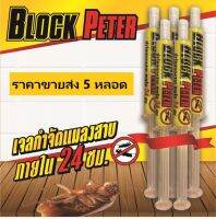 เจลกำจัดแมลงสาบ BlockPeter ไร้สารเคมีฟุ้งกระจาย จัดส่งฟรี!!! ปลอดภัยกับสุนัขและแมว จำนวน 5 หลอด   ราคาขายส่ง