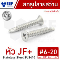 สกรูปลายสว่าน เบอร์ 6 สแตนเลส หัว JF+ ยาว 3/8" ถึง 1.1/4"