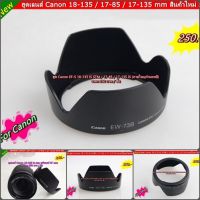 ฮูด Canon 18-135 IS STM / 17-85 / 17-135 IS หน้าเลนส์ 67 mm (EW-73B) ภายในบุกำมะหยี