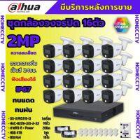 Dahua ชุดกล้องวงจรปิด 2ล้านพิกเซล16 ตัว สี24ชม.มีเสียง ภาพคมชัด รุ่น HDCVI HAC-B229-LED-A พร้อมอุปกรณ์ติดตั้ง