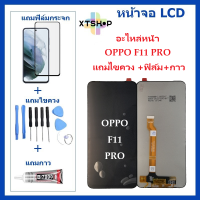 หน้าจอ LCD OPPO F11 PRO จอพร้อมทัชกรีน OPPO F11 PROจอ + ทัช LCD ชุดหน้าจอOPPO F11 PRO หน้าจอ สำหรับ OPPO F11 PRO แถมไขควง+กาว+ฟิล์ม