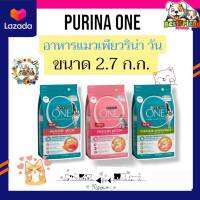 PURINA ONE อาหารแมว ​ อาหารแมวเพียวริน่าวัน 2.7-3.0 ก.ก.