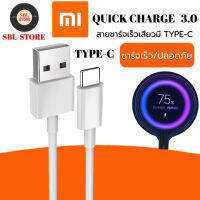 สายชาร์จเร็วสำหรับเสียวมี่ TYPE-C ของแท้ 100% Quick Charge รับประกัน1ปี BYSBL