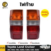 ไฟท้าย พร้อมหลอด สำหรับ Toyota Land Cruiser J60 FJ60 ปี 1980 - 1989 (คู่)