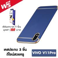 ACT เคส  vivo V11 Pro / วี 11 โปร / วีโว่ v11 Pro จอ 6.41 นิ้ว รุ่น ทูโทน  ชนิด ฝาหลัง กันกระแทก  แบบ PC  ฟรี ฟิล์มกระจก 1 อัน