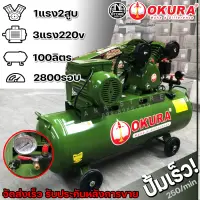 OKURA ปั๊มลมสายพาน 3HP 100ลิตร รับประกัน แท้100%