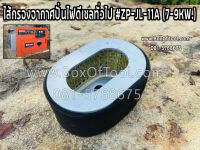 ไส้กรองอากาศปั่นไฟดีเซลทั่วไป #ZP-JL-11A (7-9KW.)