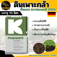 ดินเพาะ คลาสแมน 70 ลิตร พีทมอสคลาสแมน นำเข้าจากเยอรมันนี สินค้าคุณภาพ เกรดพรีเมี่ยม เพาะปลูก แคคตัส ดอกไม้ ต้นไม้ พร้อมส่ง