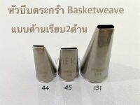 หัวบีบตะกร้าหน้าเรียบ # 44/45/151 Basketweave Tips หัวบีบเกาหลี สำหรับบีบสานตระกร้าด้านเรียบ 2 ด้าน