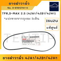 แท้ศูนย์ ISUZU ยางฝาวาล์ว ปะเก็นฝาวาล์ว อีซูซุ TFR มังกรทอง 4JA1,ดีแม็ก D-MAX 2.5 4JA1, D-MAX 3.0 4JH No.8-97912741-0 (ราคาต่อเส้น)