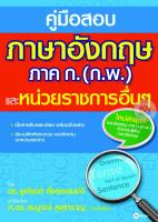 Bundanjai (หนังสือราคาพิเศษ) คู่มือสอบภาษาอังกฤษ ภาค ก (ก พ ) และหน่วยราชการอื่นๆ (สินค้าใหม่ สภาพ 80 90 )