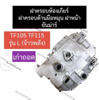 ฝาหน้า ฝาครอบเฟือง ฝาครอบห้องเกียร์ ฝาครอบมือหมุน ยันม่าร์ TF105 TF115 ฝาหน้าTF115 ฝาครอบเฟืองTF105 ฝาครอบห้องเกียร์TF105 ฝาครอบมือหมุนTF115