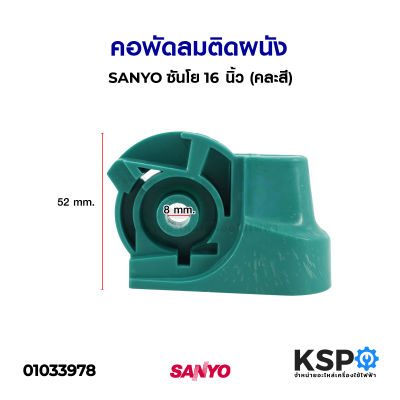 คอพัดลม ติดผนัง SANYO ซันโย 16นิ้ว (คละสี) อะไหล่พัดลม