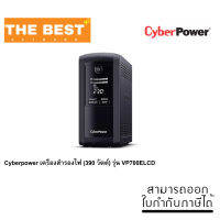 Cyberpower เครื่องสำรองไฟ (390 วัตต์) รุ่น VP700ELCD