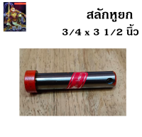 สลักหูยก รถไถ ยี่ห้อ BM ขนาด (3/4 x 3 1/2 นิ้ว) สลักแขน อะไหล่รถไถ รถไถ อุปกรณ์รถไถ สลักแกน สลักรถไถ / The king789