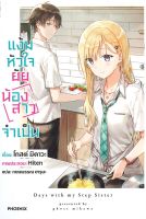 หนังสือ  แง้มหัวใจยัยน้องสาวจำเป็น เล่ม 1 (LN) ผู้เขียน มิคาวะ โกส หนังสือ  : หนังสือไลท์โนเวล Light Novel สนพ.PHOENIX-ฟีนิกซ์ [หนังสือใหม่มือหนึ่งพร้อมส่ง ]