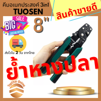 TUOSEN คีมย้ำหางปลา คีมย้ำสายไฟ คีมปอกสายไฟ คีม ขนาด 8 นิ้ว ย้ำหางปลาได้ขนาด 0.4-2.6มม.  ปอกสายไฟได้ขนาด 0.6-2.3มม. (Topthai Online 035)