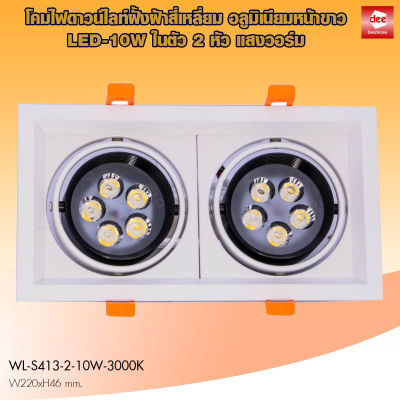 D2H โคมไฟดาวน์ไลท์ LED เหลี่ยมขาว 2 ช่องปรับได้ แสงขาว/แสงวอร์ม+บัลลาสต์ รุ่น WL-S415-2-10W-3000K/6400K