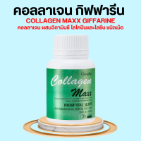 คอลลาเจน แมกซ์ Collagen Maxx Giffarine กิฟฟารีน คอลลาเจน แมกซ์