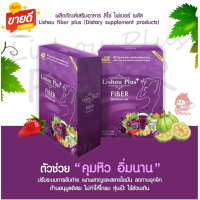 สูตรใหม่‼  Lishou Fiber Plus (ลิโซ่ไฟเบอร์ รสองุ่น)คุมหิว อิ่มนาน ถ่ายคล่อง?10ซอง/กล่อง