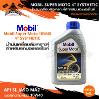 MOBIL SUPER MOTO 4T 10W40 SYNTHETIC TECHNOLOGY น้ำมันเครื่อง โมบิล น้ำมันเครื่องสังเคราะห์ น้ำมันสังเคราะห์