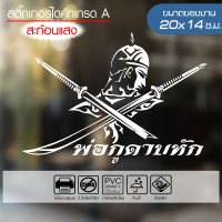 สติ๊กเกอร์ เกรดA ? พระยาพิชัยดาบหัก ? รุ่น พ่อกูดาบหัก   ขนาด 20x14ซ.ม. สะท้อนแสง