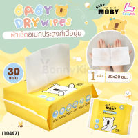 (10447) Baby Moby (เบบี้โมบี้) Baby Dry Wipes ผ้าเช็ดอเนกประสงค์สำหรับเด็ก แบบแห้ง (จำนวน 30 แผ่น)