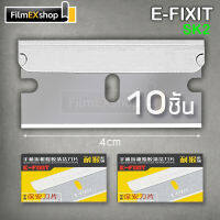 ใบมีดคัตเตอร์ มีดขูดกระจก SK2 E-FIXIT-40 Razor Blades for Scraper (10pcs)