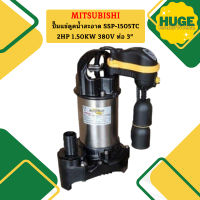 Mitsubishi ปั๊มแช่ดูดน้ำสะอาด SSP-1505TC 2HP 1.50KW 380V ท่อ 3"