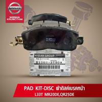 ผ้าดิสค์เบรคหน้า NISSAN TEANA L33T MR20DE,QR25DE D1060-3TS0A (อะไหล่แท้ NISSAN) รหัส 073