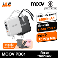 [มีของพร้อมส่ง] Moov PB01 (W1501) แบตสำรอง 15000 mAh ชาร์จเร็ว QC 3.0 PD 20W Powerbank พาวเวอร์แบงค์ ชาร์จเร็ว Fast Charge สายชาร์จในตัว Type C และ L Cable RPP-20