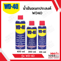 WD40 น้ำมันเอนกประสงค์ น้ำมันครอบจักรวาล ขนาด 400,300,191ml