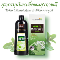 พร้อมส่งCarthaea แท้100% แชมพูปิดผมขาว แชมพูปิดผมหงอก สมุนไพร ปิดผมขาว 045