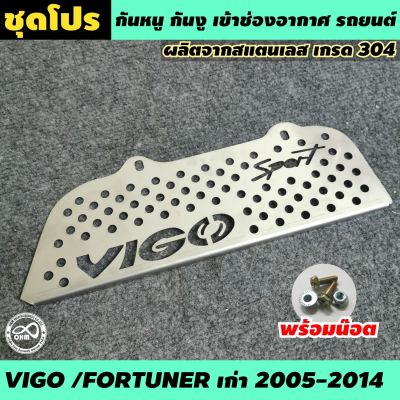 Vigo สแตนเลส หนา แผ่นอุดกันหนู ตรงรุ่น Toyota Vigo