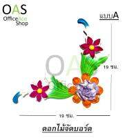 ดอกไม้จัดบอร์ด  ขนาด (19x19cm) #025