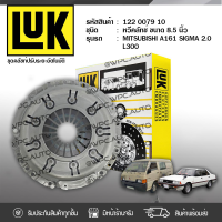 ? LUK หวีคลัทช์ MITSUBISHI: A161 SIGMA 2.0L L300 4G32 *8นิ้ว มิตซูบิชิ A161 ซิกม่า 2.0L L300