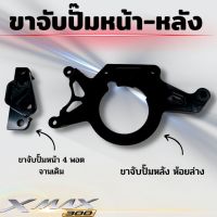 ขาจับปั้ม ขาคาลิปเปอร์ xmax หน้า-หลัง (ขาจับปั๊มหน้า4พอตจานเดิม+ขาจับปั๊มหลังห้อยล่าง)งานอลูมิเนียม CNC สีดำ สามารถติดตั้งได้เลยตรงรุ่น