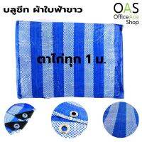 ( Pro+++ ) สุดคุ้ม OAS Blue Sheet บลูชีท ผ้าใบอเนกประสงค์ ผ้าใบฟ้าขาว เจาะตาไก่ทุก 1 เมตร มีหลายขนาด ราคาคุ้มค่า ผ้าใบ ผ้าใบ กันแดด ผ้าใบ กัน ฝน ผ้าใบ กันสาด