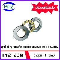 F12-23M  ลูกปืนกันรุนขนาดเล็ก แบบเปิด MINIATURE BEARING   จำนวน  1 ตลับ  จัดจำหน่ายโดย Apz สินค้ารับประกันคุณภาพ