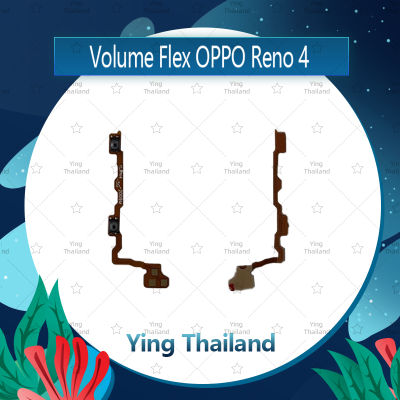 แพรวอลุ่ม OPPO Reno 4 อะไหล่สายแพรเพิ่ม-ลดเสียง +- แพรวอลุ่ม Volume Flex (ได้1ชิ้นค่ะ) อะไหล่มือถือ คุณภาพดี Ying Thailand