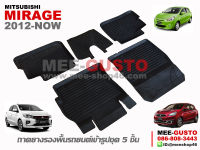 ผ้ายางปูพื้นรถ Mitsubishi Mirage [2012-Now]