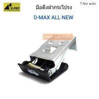 S.PRY มือดึงฝากระโปรง มือเปิดฝากระโปรง D-MAX ALL NEW รหัส.S99 พงศ์ พระนครอะไหล่ ส่งจริง ส่งเร็ว