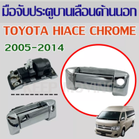 มือจับประตูบานเลื่อนด้านซ้ายใช้ด้านนอกสำหรับ TOYOTA HIACE CHROME (2005-2014) 69240-26080/90/C048