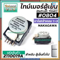 ไทม์เมอร์ตู้เย็นนาฬิกาตู้เย็น #804 NAKAGAWA ( แท้ ) (สำหรับตู้เย็นทั่วไป) ขามอเตอร์ 1-3 (No.2110019A) สินค้ามีจำนวนจำกัด