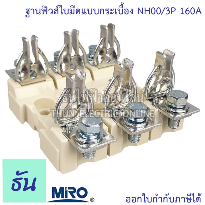 miro-ฐานฟิวส์ใบมีด-3p-nh00-3j-แบบกระเบื้อง-nh00-3p-160a-porcelain-ฐานฟิวส์-3-เฟส-ฟิวส์ใบมีด-3-โพล-แท้-100-fuse-base-3-pole-แท้-100-ธันไฟฟ้า