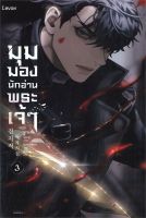 นายอินทร์ หนังสือ มุมมองนักอ่านพระเจ้า เล่ม 3 (ฉบับพิมพ์ครั้งที่ 2)