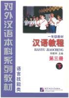 แบบเรียนจีน Han Yu Jiao Cheng 3B - 汉语教程·第三册下·一年级教材