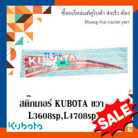 สติ๊กเกอร์ KUBOTA 1 ชิ้น ฝากระโปรงขวา รถแทรกเตอร์คูโบต้า รุ่น L3608, L4708  w9500-41320